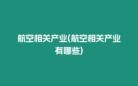 航空相關產業(航空相關產業有哪些)