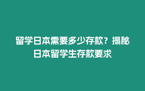 留學日本需要多少存款？揭秘日本留學生存款要求