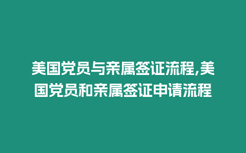 美國黨員與親屬簽證流程,美國黨員和親屬簽證申請流程