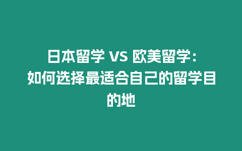 日本留學 VS 歐美留學：如何選擇最適合自己的留學目的地