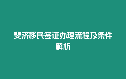 斐濟移民簽證辦理流程及條件解析