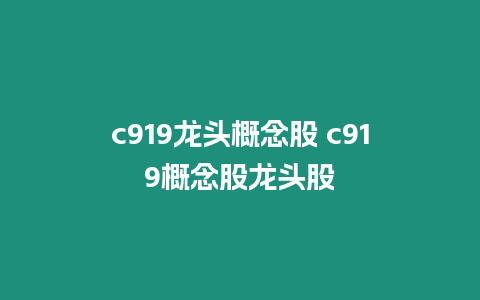 c919龍頭概念股 c919概念股龍頭股