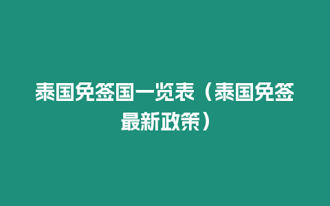 泰國免簽國一覽表（泰國免簽最新政策）