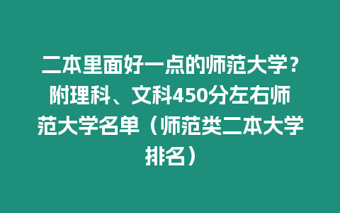 二本里面好一點的師范大學？附理科、文科450分左右師范大學名單（師范類二本大學排名）