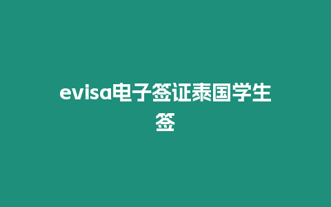 evisa電子簽證泰國學生簽