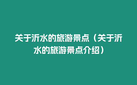 關(guān)于沂水的旅游景點(diǎn)（關(guān)于沂水的旅游景點(diǎn)介紹）