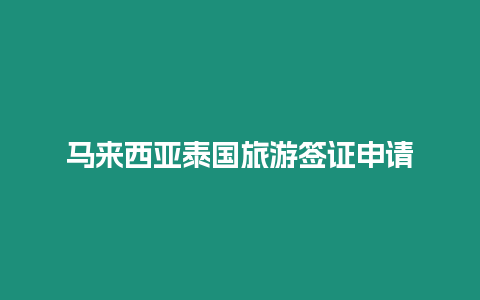 馬來西亞泰國(guó)旅游簽證申請(qǐng)