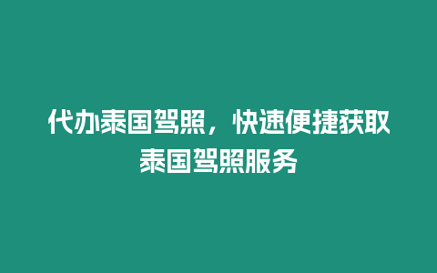 代辦泰國駕照，快速便捷獲取泰國駕照服務