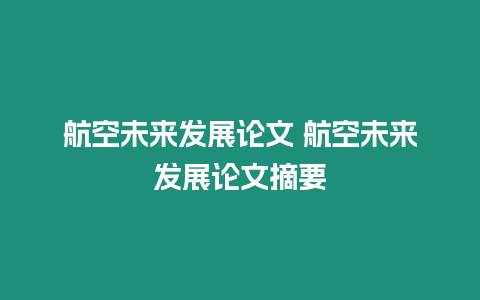 航空未來發展論文 航空未來發展論文摘要