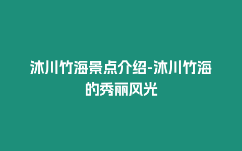 沐川竹海景點介紹-沐川竹海的秀麗風光