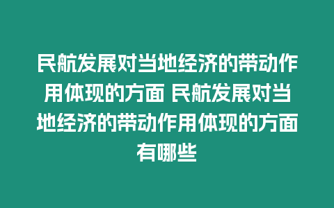 民航發(fā)展對(duì)當(dāng)?shù)亟?jīng)濟(jì)的帶動(dòng)作用體現(xiàn)的方面 民航發(fā)展對(duì)當(dāng)?shù)亟?jīng)濟(jì)的帶動(dòng)作用體現(xiàn)的方面有哪些