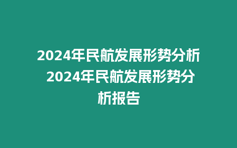 2024年民航發展形勢分析 2024年民航發展形勢分析報告