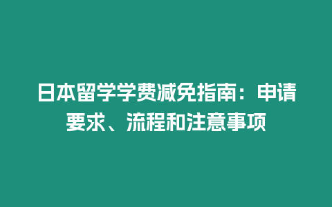 日本留學學費減免指南：申請要求、流程和注意事項