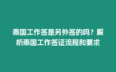 泰國工作簽是另外簽的嗎？解析泰國工作簽證流程和要求