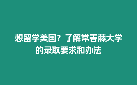 想留學美國？了解常春藤大學的錄取要求和辦法