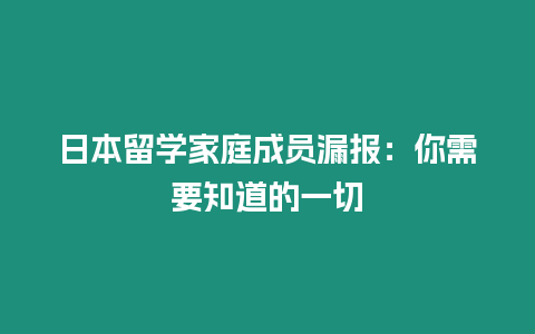 日本留學家庭成員漏報：你需要知道的一切