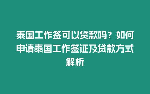 泰國工作簽可以貸款嗎？如何申請泰國工作簽證及貸款方式解析