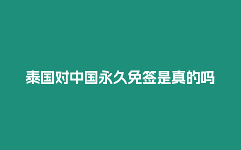 泰國對中國永久免簽是真的嗎