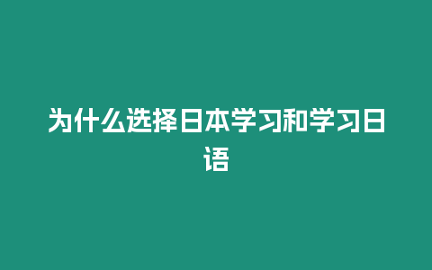 為什么選擇日本學習和學習日語