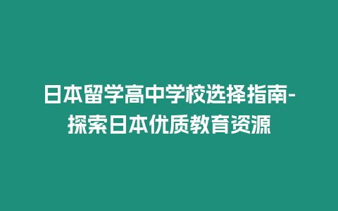 日本留學高中學校選擇指南-探索日本優質教育資源