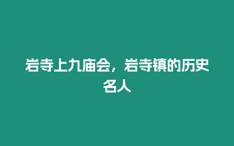 巖寺上九廟會，巖寺鎮的歷史名人