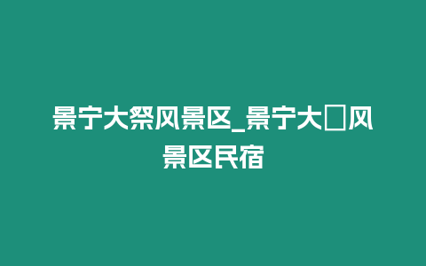 景寧大祭風景區_景寧大漈風景區民宿