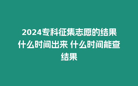 2024?？普骷驹傅慕Y果什么時間出來 什么時間能查結果