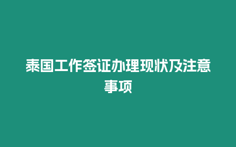 泰國工作簽證辦理現狀及注意事項