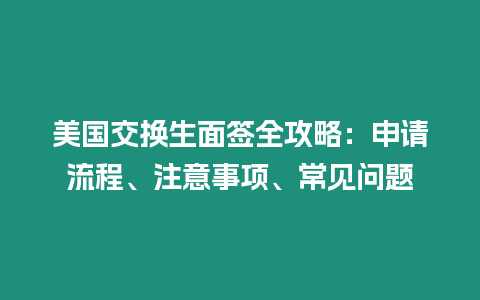 美國交換生面簽全攻略：申請流程、注意事項、常見問題