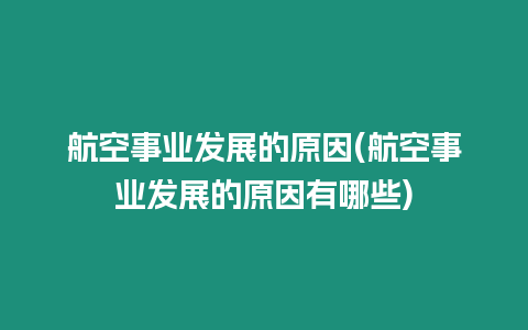 航空事業發展的原因(航空事業發展的原因有哪些)