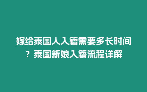 嫁給泰國人入籍需要多長時間？泰國新娘入籍流程詳解