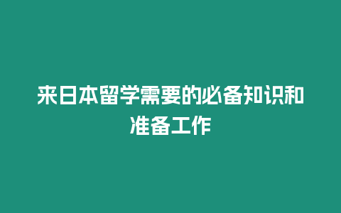 來日本留學需要的必備知識和準備工作