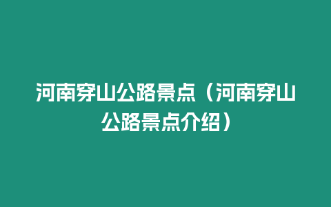 河南穿山公路景點（河南穿山公路景點介紹）