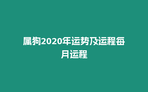 屬狗2020年運勢及運程每月運程