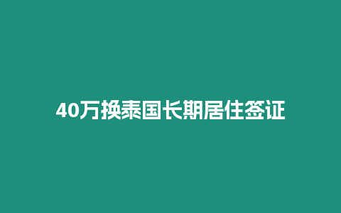 40萬換泰國長期居住簽證