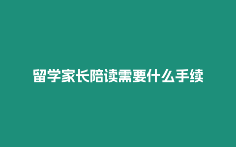 留學家長陪讀需要什么手續