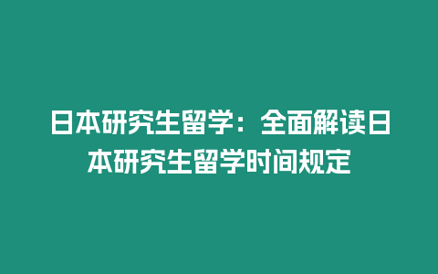 日本研究生留學：全面解讀日本研究生留學時間規(guī)定