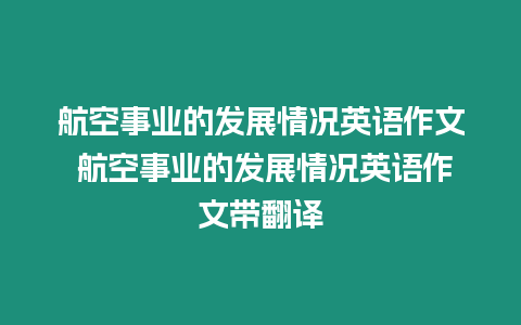 航空事業(yè)的發(fā)展情況英語(yǔ)作文 航空事業(yè)的發(fā)展情況英語(yǔ)作文帶翻譯