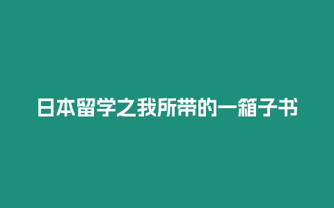 日本留學之我所帶的一箱子書