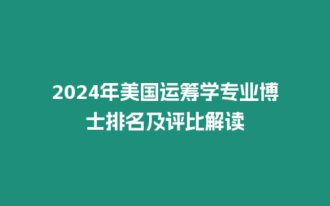 2024年美國運籌學專業博士排名及評比解讀