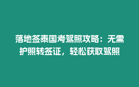 落地簽泰國考駕照攻略：無需護照轉簽證，輕松獲取駕照