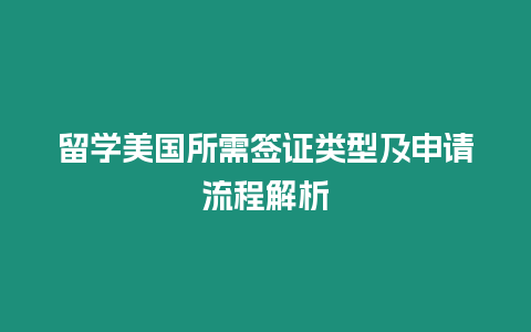 留學(xué)美國所需簽證類型及申請流程解析