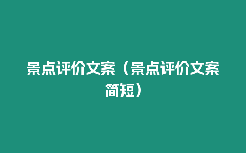 景點(diǎn)評(píng)價(jià)文案（景點(diǎn)評(píng)價(jià)文案簡(jiǎn)短）