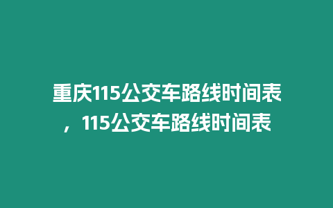 重慶115公交車路線時間表，115公交車路線時間表