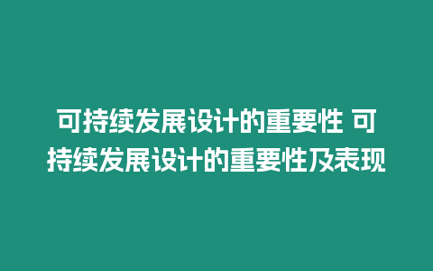 可持續發展設計的重要性 可持續發展設計的重要性及表現