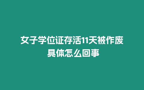 女子學(xué)位證存活11天被作廢 具體怎么回事