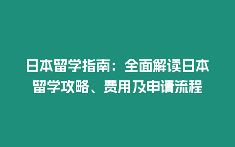 日本留學(xué)指南：全面解讀日本留學(xué)攻略、費(fèi)用及申請(qǐng)流程