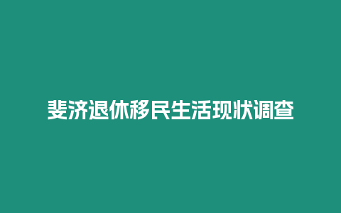 斐濟(jì)退休移民生活現(xiàn)狀調(diào)查