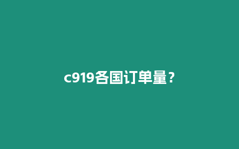 c919各國訂單量？