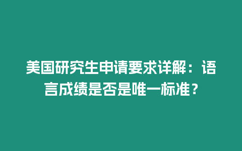 美國研究生申請要求詳解：語言成績是否是唯一標準？